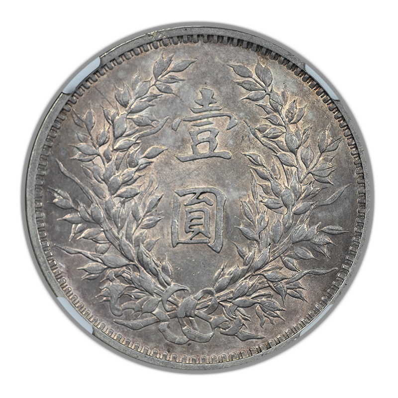 YR3 (1914) China Silver Dollar S$1 NGC AU58 L&M-63