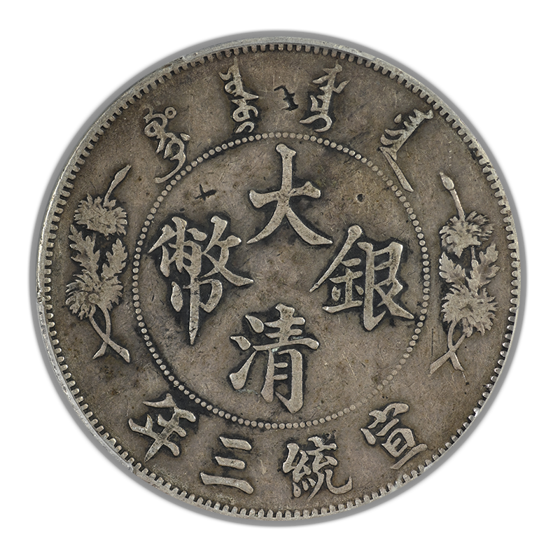 1911 China Empire Dragon & Clouds Dollar $1 PCGS Genuine Chop Mark XF Detail Y-31 LM-37 Extra Flame