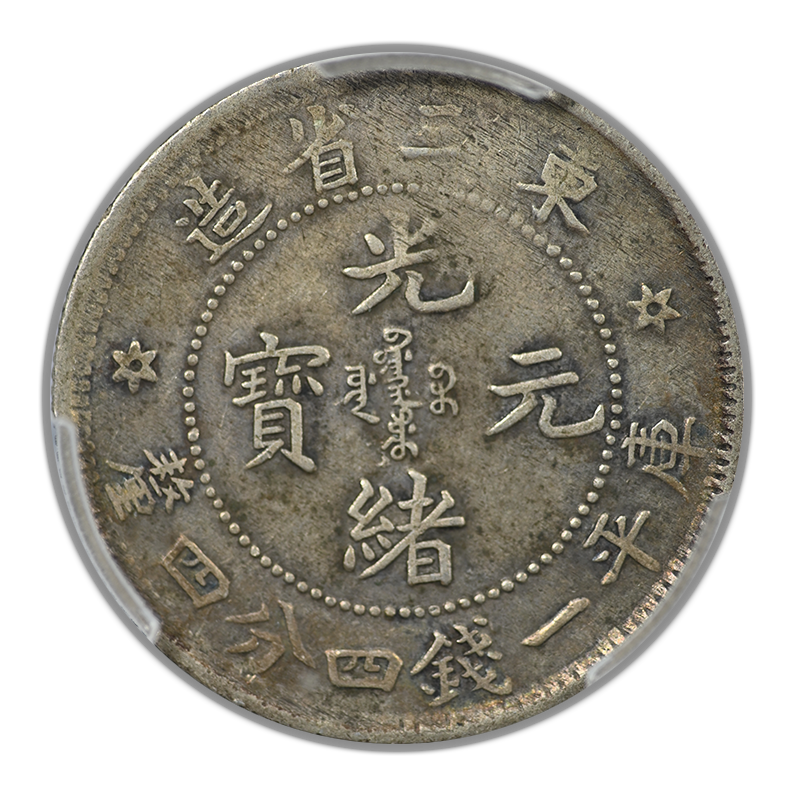(1907)33 China-Manchuria 20C Cents PCGS VF30 LM-491