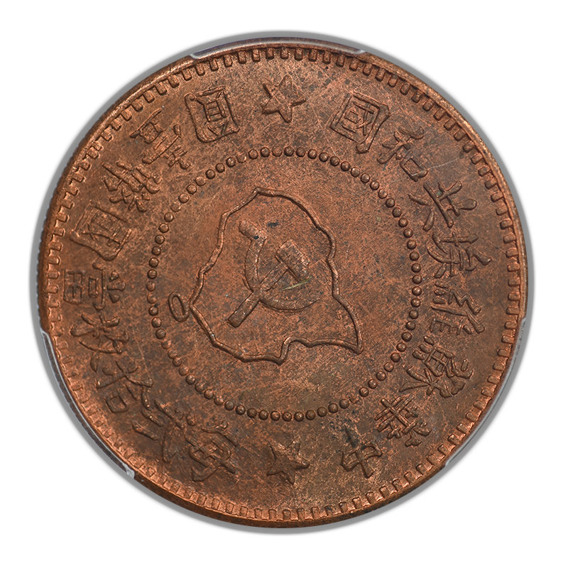 (c.1960) Chinese Soviet Republic 5C PCGS MS65RB Y-507a Fantasy Restrike