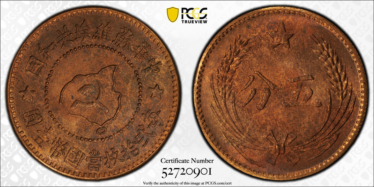 (c.1960) Chinese Soviet Republic 5C PCGS MS65RB Y-507a Fantasy Restrike