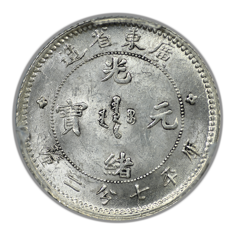 (1890-08) China-Kwangtung 10C Cents PCGS MS63 LM-136 K-29
