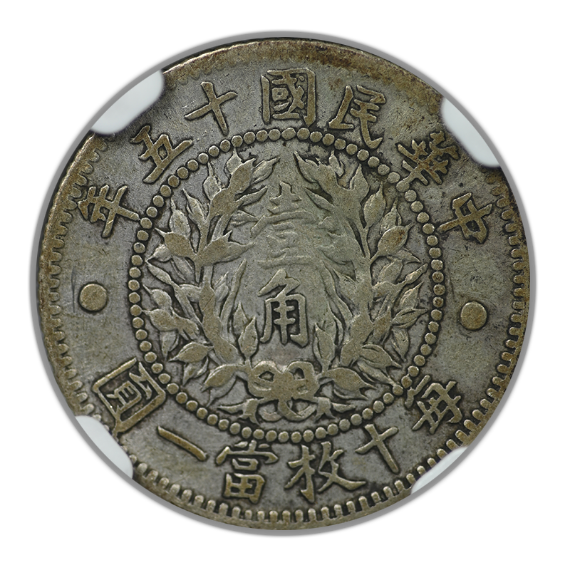 YR15 (1926) China 10C Cents L&M-83 Dragon and Phoenix NGC VF Details