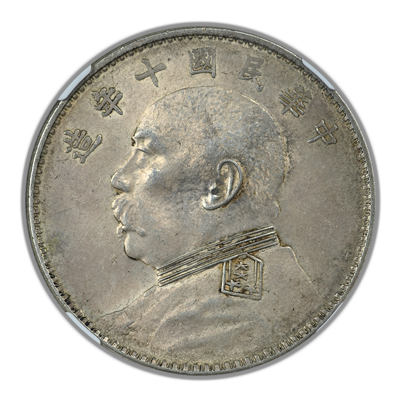YR10 (1921) China Silver Fat Man Dollar S$1 NGC AU58 L&M-79 "Nian" with 7-Like Dot