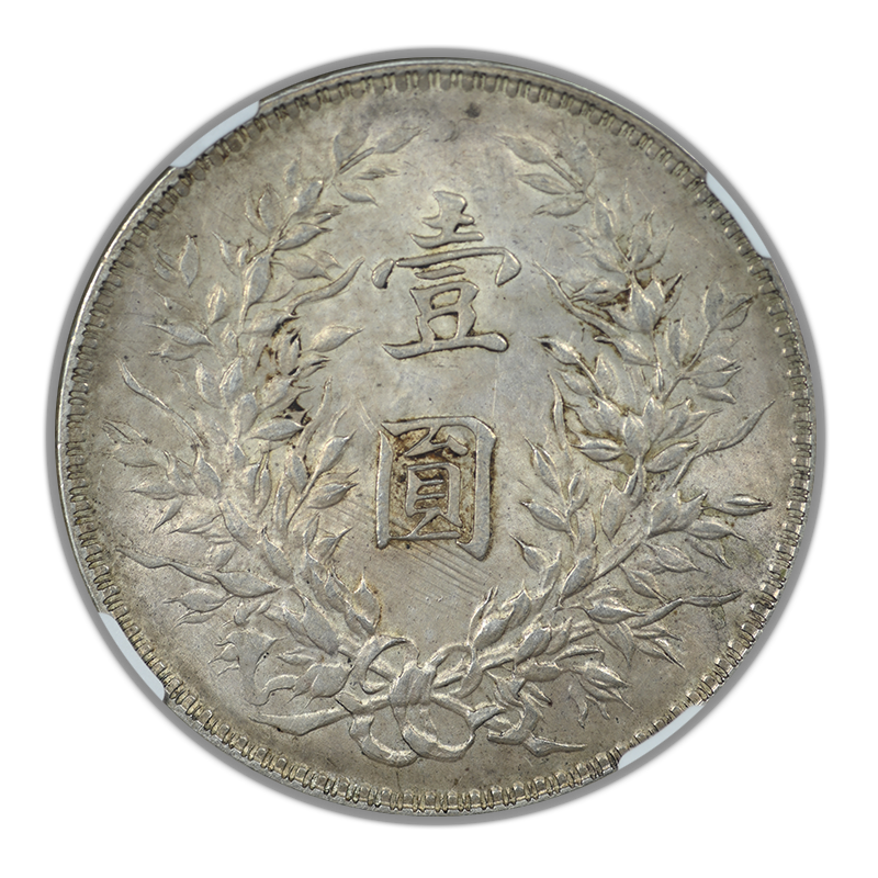 YR10 (1921) China Silver Fat Man Dollar S$1 NGC AU58 L&M-79 "Nian" with 7-Like Dot