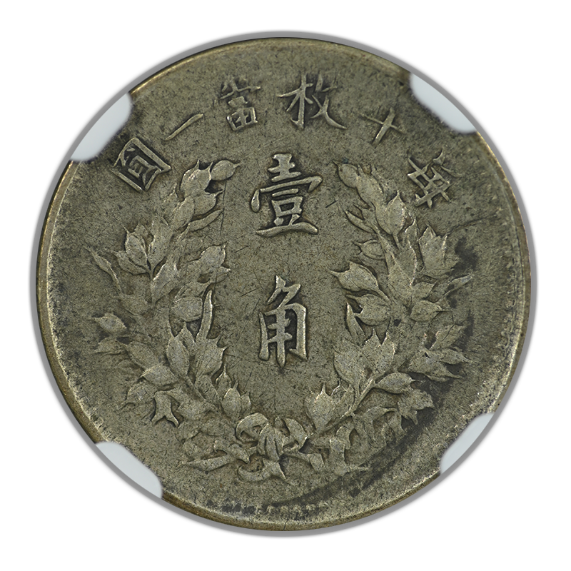 YR3 (1914) China 10C Cents NGC VF30 L&M-66