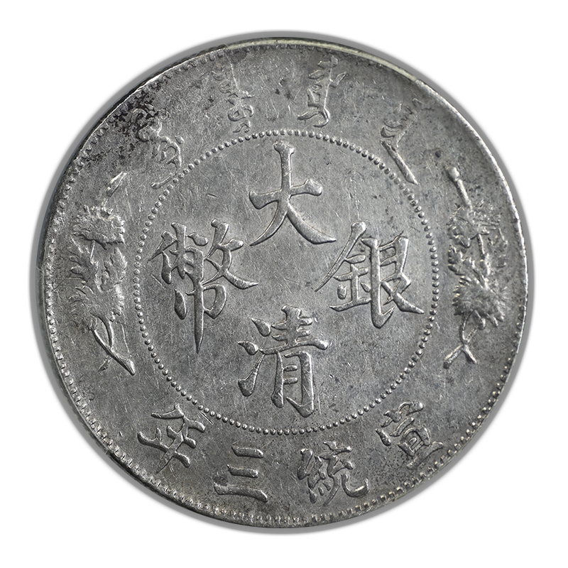 1911 China Empire Dragon & Clouds Dollar $1 PCGS Genuine XF Detail LM-37 without Dot & Flame