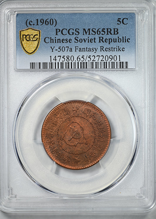 (c.1960) Chinese Soviet Republic 5C Cents PCGS MS65RB Y-507a Fantasy Restrike
