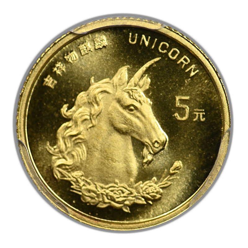 1996 China Gold G5Y Yuan PCGS MS69 - People's Republic Unicorn Gold