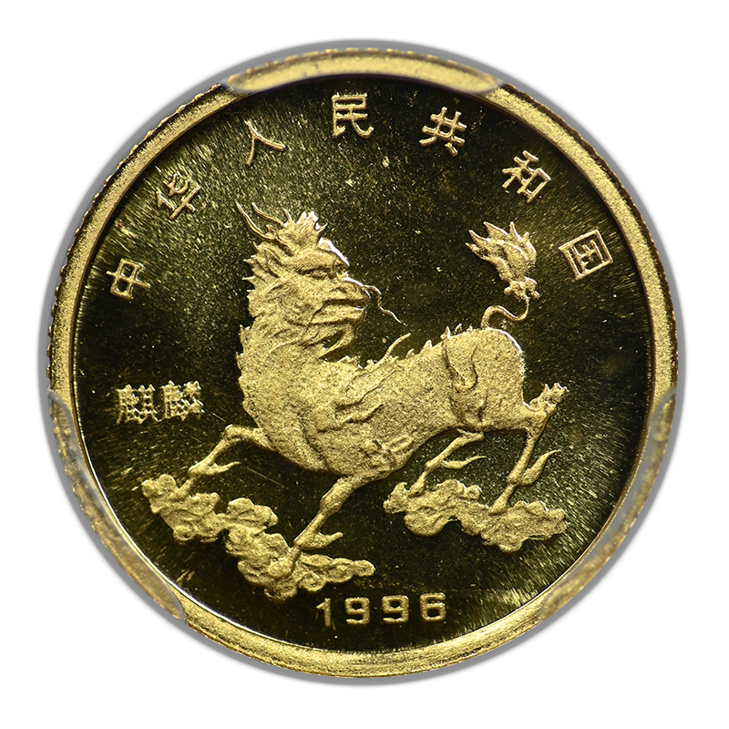 1996 China Gold G5Y Yuan PCGS MS69 - People's Republic Unicorn Gold