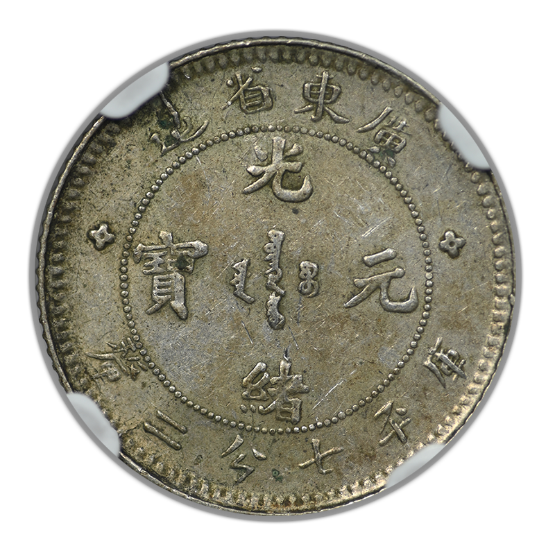 (1890-1908) China 10C Cents Kwangtung L&M-136 NGC AU55