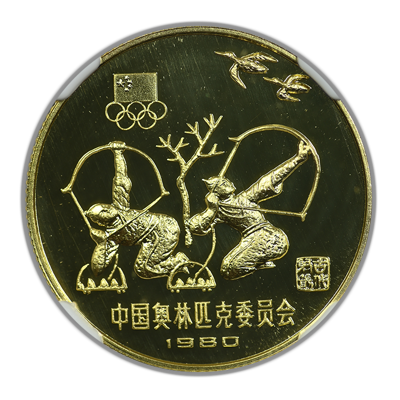1980 Proof China Gold G300Y Yuan NGC PF70 Ultra Cameo - Moscow Olympics Archery