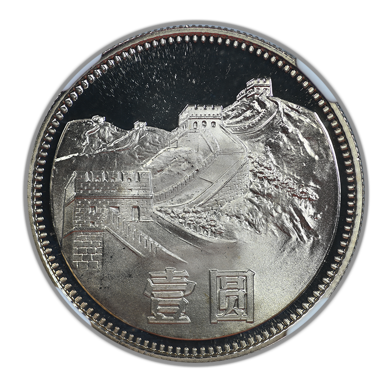 1983 Proof China Great Wall Yuan NGC PF69 Ultra Cameo
